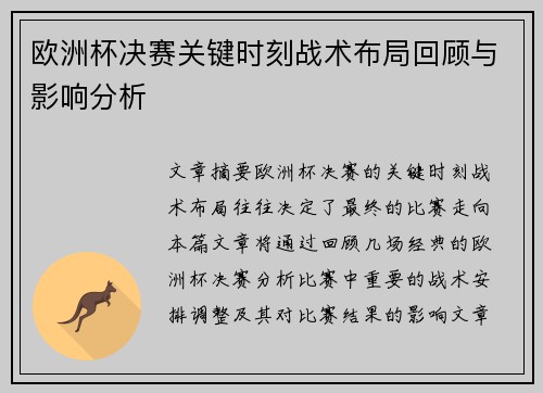 欧洲杯决赛关键时刻战术布局回顾与影响分析