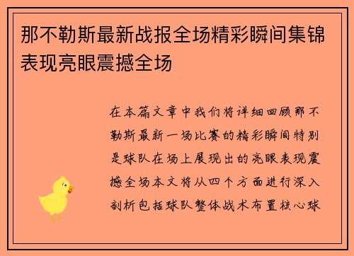 那不勒斯最新战报全场精彩瞬间集锦表现亮眼震撼全场