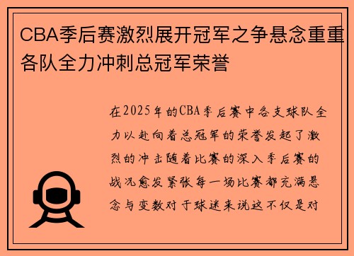CBA季后赛激烈展开冠军之争悬念重重各队全力冲刺总冠军荣誉