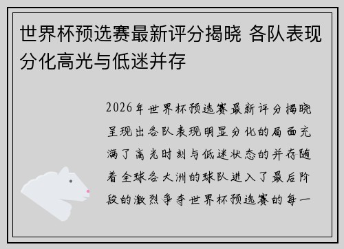 世界杯预选赛最新评分揭晓 各队表现分化高光与低迷并存