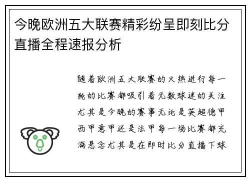今晚欧洲五大联赛精彩纷呈即刻比分直播全程速报分析