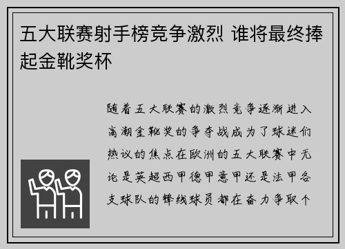 五大联赛射手榜竞争激烈 谁将最终捧起金靴奖杯