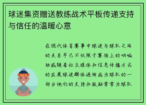 球迷集资赠送教练战术平板传递支持与信任的温暖心意