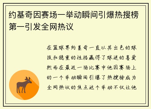 约基奇因赛场一举动瞬间引爆热搜榜第一引发全网热议