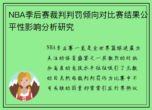 NBA季后赛裁判判罚倾向对比赛结果公平性影响分析研究