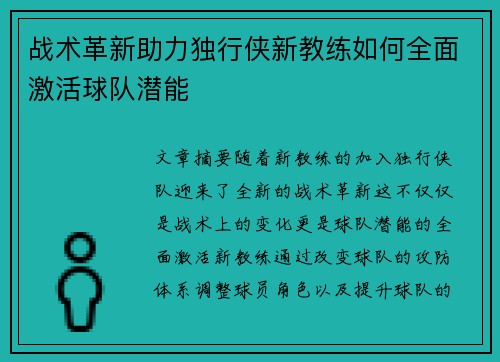 战术革新助力独行侠新教练如何全面激活球队潜能