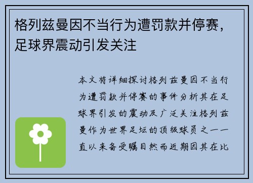 格列兹曼因不当行为遭罚款并停赛，足球界震动引发关注