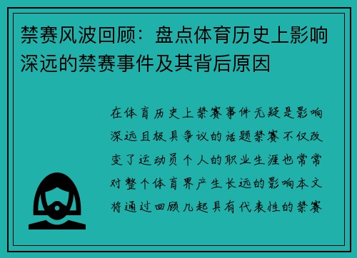 禁赛风波回顾：盘点体育历史上影响深远的禁赛事件及其背后原因