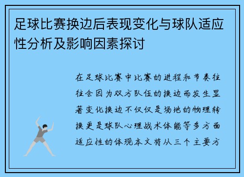 足球比赛换边后表现变化与球队适应性分析及影响因素探讨