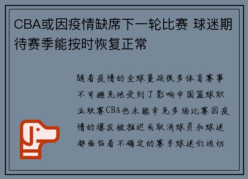 CBA或因疫情缺席下一轮比赛 球迷期待赛季能按时恢复正常