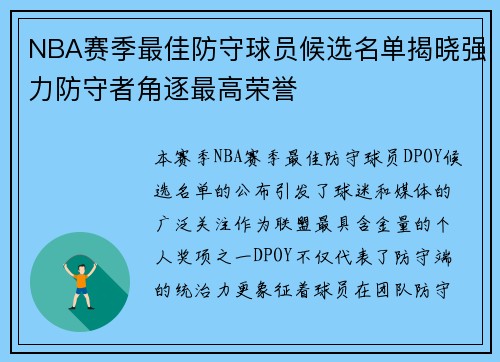 NBA赛季最佳防守球员候选名单揭晓强力防守者角逐最高荣誉