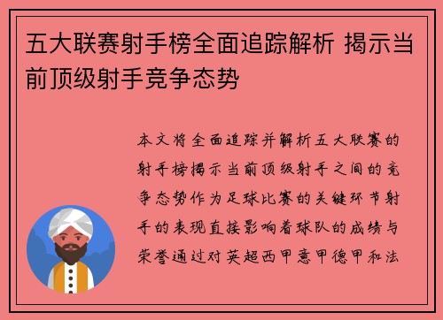五大联赛射手榜全面追踪解析 揭示当前顶级射手竞争态势