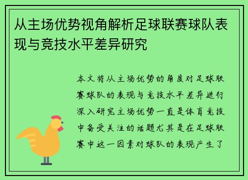从主场优势视角解析足球联赛球队表现与竞技水平差异研究