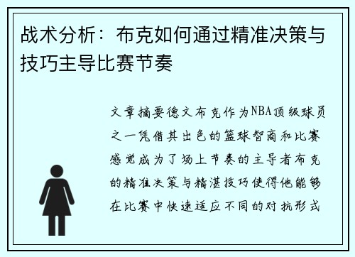 战术分析：布克如何通过精准决策与技巧主导比赛节奏