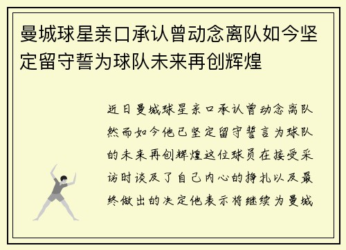曼城球星亲口承认曾动念离队如今坚定留守誓为球队未来再创辉煌