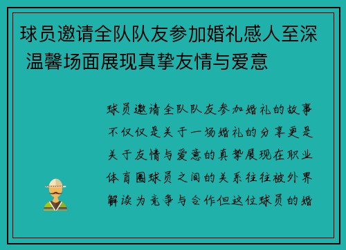 球员邀请全队队友参加婚礼感人至深 温馨场面展现真挚友情与爱意