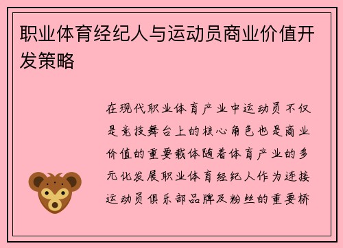 职业体育经纪人与运动员商业价值开发策略