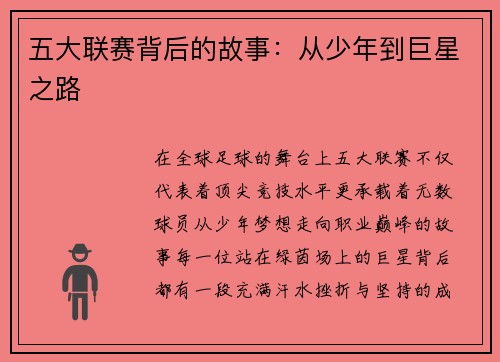 五大联赛背后的故事：从少年到巨星之路