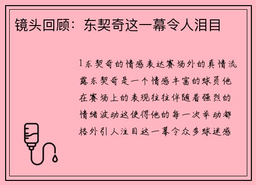 镜头回顾：东契奇这一幕令人泪目