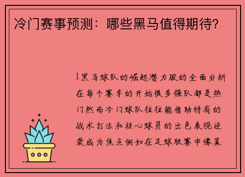 冷门赛事预测：哪些黑马值得期待？