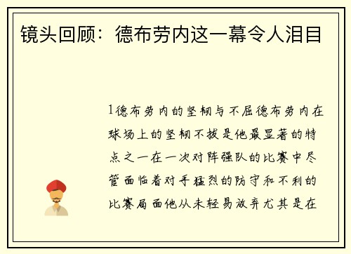 镜头回顾：德布劳内这一幕令人泪目
