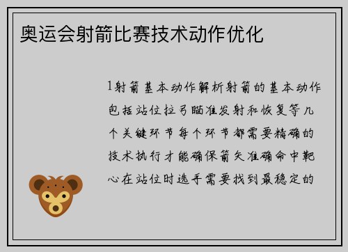 奥运会射箭比赛技术动作优化