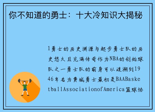 你不知道的勇士：十大冷知识大揭秘