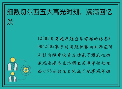 细数切尔西五大高光时刻，满满回忆杀
