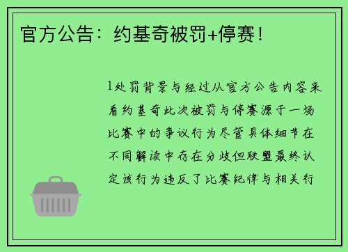 官方公告：约基奇被罚+停赛！