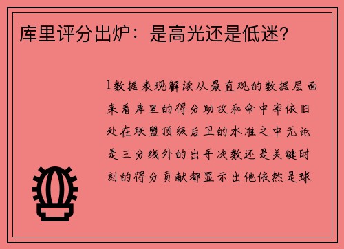 库里评分出炉：是高光还是低迷？