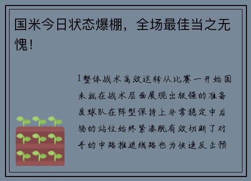 国米今日状态爆棚，全场最佳当之无愧！