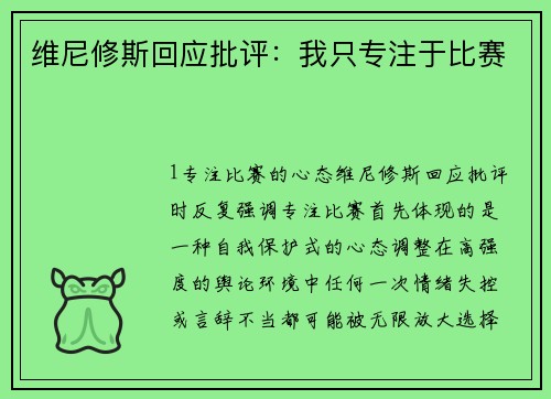 维尼修斯回应批评：我只专注于比赛