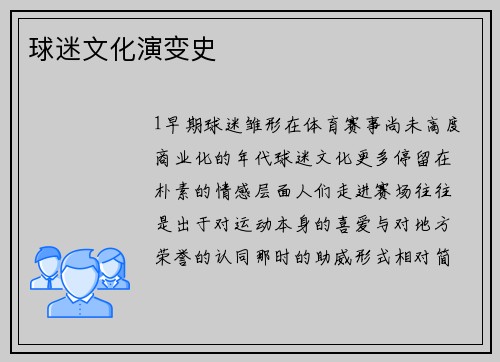 球迷文化演变史