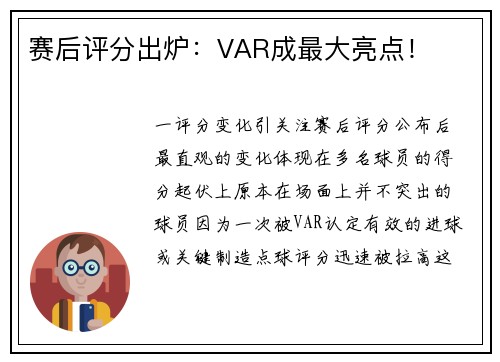 赛后评分出炉：VAR成最大亮点！