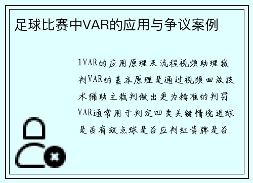 足球比赛中VAR的应用与争议案例