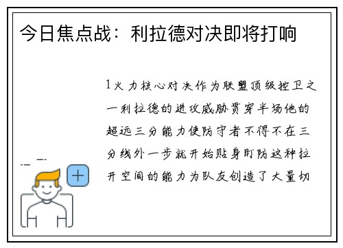 今日焦点战：利拉德对决即将打响