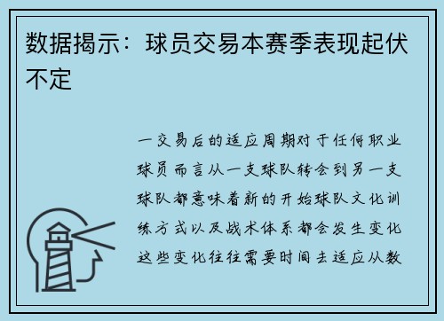 数据揭示：球员交易本赛季表现起伏不定