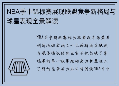NBA季中锦标赛展现联盟竞争新格局与球星表现全景解读