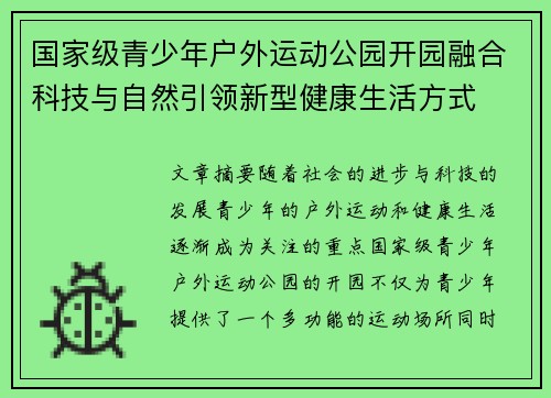 国家级青少年户外运动公园开园融合科技与自然引领新型健康生活方式