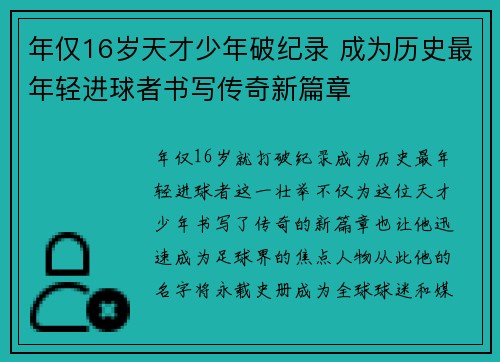 年仅16岁天才少年破纪录 成为历史最年轻进球者书写传奇新篇章