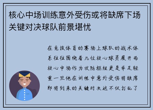 核心中场训练意外受伤或将缺席下场关键对决球队前景堪忧 核心中场训练意外受伤或将缺席下场关键对决球队前景堪忧
