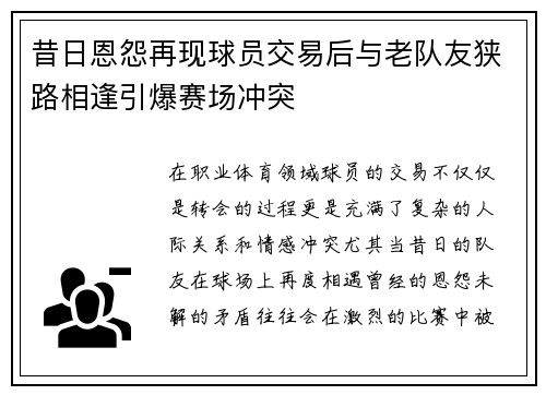 昔日恩怨再现球员交易后与老队友狭路相逢引爆赛场冲突 昔日恩怨再现球员交易后与老队友狭路相逢引爆赛场冲突