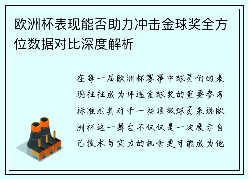 欧洲杯表现能否助力冲击金球奖全方位数据对比深度解析