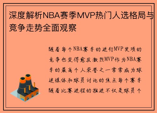 深度解析NBA赛季MVP热门人选格局与竞争走势全面观察 深度解析NBA赛季MVP热门人选格局与竞争走势全面观察