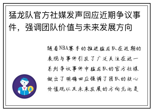 猛龙队官方社媒发声回应近期争议事件，强调团队价值与未来发展方向