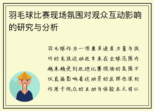 羽毛球比赛现场氛围对观众互动影响的研究与分析