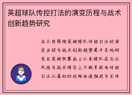 英超球队传控打法的演变历程与战术创新趋势研究 英超球队传控打法的演变历程与战术创新趋势研究