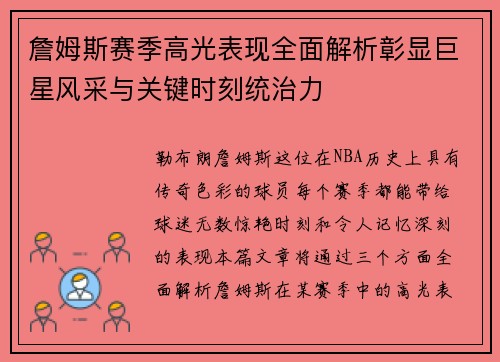 詹姆斯赛季高光表现全面解析彰显巨星风采与关键时刻统治力