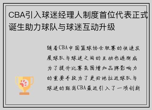 CBA引入球迷经理人制度首位代表正式诞生助力球队与球迷互动升级 CBA引入球迷经理人制度首位代表正式诞生助力球队与球迷互动升级