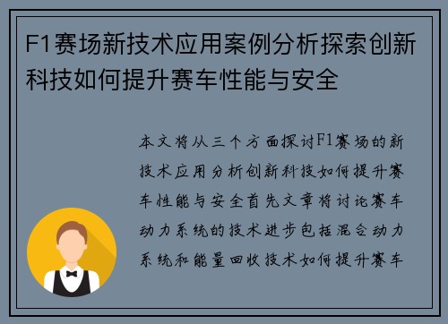 F1赛场新技术应用案例分析探索创新科技如何提升赛车性能与安全 F1赛场新技术应用案例分析探索创新科技如何提升赛车性能与安全